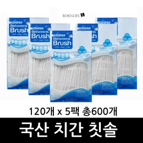 본라이프 치간칫솔 리필 120P x 5개 총600개 1+1+1+1+1 휴대용 우일 이쑤시개 치실 요지 대용량 치석 구취 관리 치간치솔 치간칫솔이쑤시게 치간요지 이쑤시게