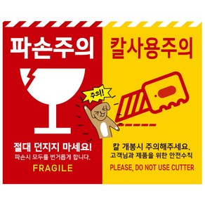 큰사이즈 110x90mm 파손주의 칼사용주의 스티커, 500매