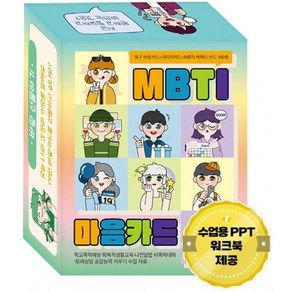 MBTI 마음카드 공감능력키우기 학교폭력예방, 1개