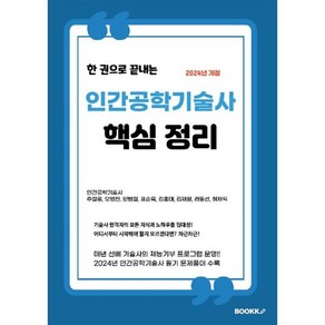 2024 인간공학기술사 핵심정리, BOOKK(부크크)