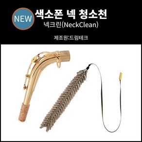 드림테크 색소폰 넥 수건 넥 청소천 넥 크리너 넥 침수건 넥 청소 넥 관리 넥 소지천 색소폰 청소용품