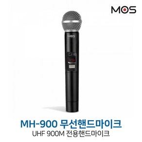 모스 MH-900 핸드마이크 MC910용 MC920용 무선마이크