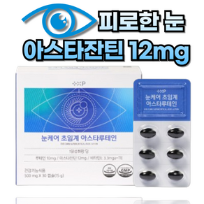 피로한 눈 고함량 아스타잔틴 12mg 영양제