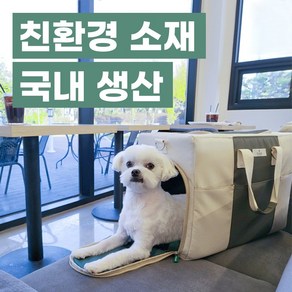 강아지 고양이 가방 국산 친환경 이동가방 기내용 고양이 산책 이동장 슬링백