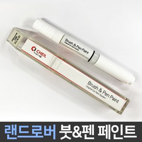 랜드로버 전용 차량용 붓펜 붓페인트 도색 카페인트 보수, 1개, 랜드로버:제일 투명붓펜1P