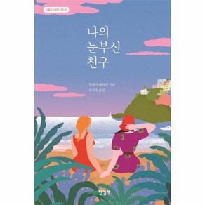 웅진북센 나의 눈부신 친구, One colo  One Size@1