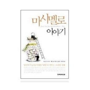 마시멜로 이야기 세상에서 가장 아름다운 유혹은 성공이다