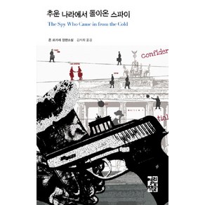 추운 나라에서 돌아온 스파이, 열린책들, 존 르카레 저/김석희 역