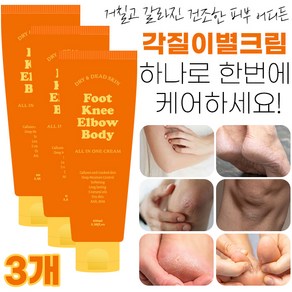 각질이별크림 100ml 즉각적 각질제거 바디&풋크림 갈리진 발뒷꿈치 팔꿈치 무릎 등 건조한 모든피부