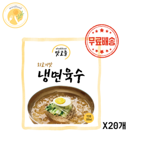 맛고을 냉면육수 300g (1인분/개별포장), 20개, 300ml