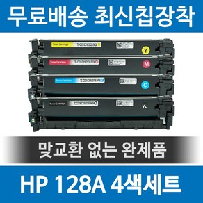 그래토너 HP 128A CE320A 호환 재생토너 CM1415FN CM1415FNW CP1525NN 세트