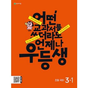 우등생 해법 국어 3-1(2024), 단품, 초등3학년