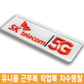 이엠비코리아 sk telecom 에스케이 로고 엠블럼 유니폼 자수명찰 이름표, 1장, 일반식