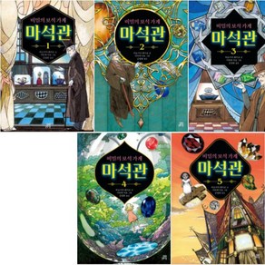 비밀의 보석 가게 마석관 1~5권 세트/아동도서+노트 증정, 길벗스쿨(전집)