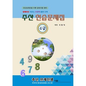 주산4급 연습문제집 - 브레인셈 유튜브 무료 강의로 주산암산 수업을 시작하세요.( 3시까지 주문된 교재는 발송됨)