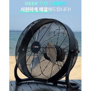 무선 캠핑선풍기 Geek 16인치 신개념 회전날개 유무선겸용 업소용 스윙선풍기