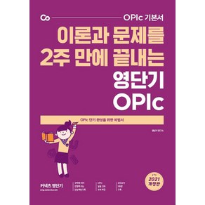 OPIc 기본서이론과 문제를 2주 만에 끝내는 영단기 OPIc(2021):OPIc 단기 완성을 위한 비법서, 에스티유니타스