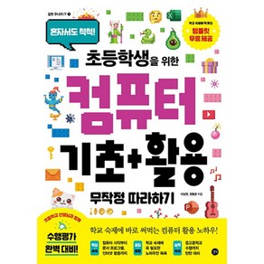 초등학생을 위한 컴퓨터 기초+활용 무작정 따라하기, 길벗 주니어 IT