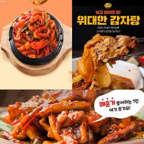 낙지볶음3인분 주꾸미볶음3인분 감자탕2kg3인분 간편조리식품 캠핑 안주 간식 프리미엄 간편식