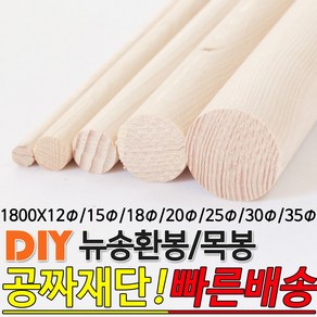 뉴송 환봉 목봉 1800x12파이/15파이/18파이/20파이/25파이/30파이/35파 DIY 인테리어봉 환봉 원목목봉 목봉 목재 우드 원목 나무 편백 스프러스 원형 나무환봉 원주목