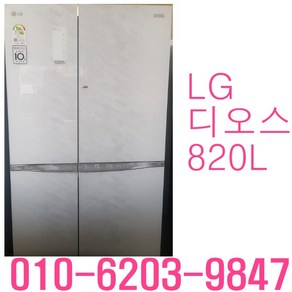 중고 양문형냉장고 양문형냉장고 중고냉장고 LG 디오스 820L 양문형냉장고