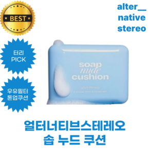 얼터너티브스테레오 쿠션 솝 누드 쿠션 altenativesteeo soap nude cushion 애프터 샤워 솝 누드 쿠션 afte showe, 1개, 아이보리 솝