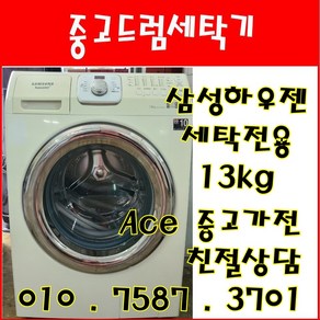 중고드럼세탁기 삼성하우젠 세탁전용 13kg 드럼세탁기 전국배송, 중고드럼세탁기 .