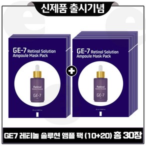 GE7 레티놀 솔루션 앰플 팩 총 30장_ 세트구성.