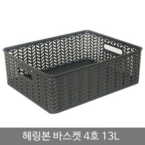 JJ Choice 헤링본바스켓4호(오픈형)_13L_차콜, 단일, 1개