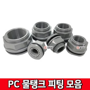 PC물탱크피팅 모음 물탱크플렌치 피팅 호스연결 물통 배관 PC수도부속