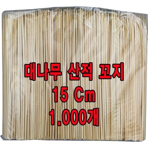 산적꼬지 대나무 꼬지(15cm) 산적꼬챙이 (약1000여개입) 산적꽂이, 1세트, 1000개