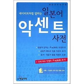 네이티브처럼 말하는일본어 악센트 사전, 제일어학