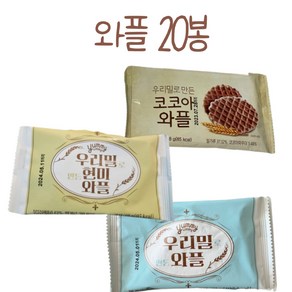 국내산 우리밀로 만든 와플 420g / 어린이집 간식 과자 버터와플 와플과자, 21g, 20개