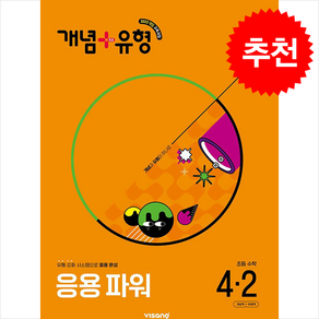 2025 개념+유형 응용 파워 초등 수학 4-2 + 바빠연습장 증정, 초등4학년