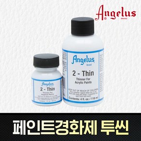 엔젤러스 레더페인트 희석제 2-Thin 투씬 4oz