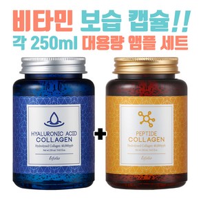 에스폴리오 콜라겐 대용량 앰플 2종(히알루론산/펩타이드) 250ml+250ml 500ml/수분탄력주름개선/콜라겐캡슐함유, 히알루론산앰플(250ml)+펩타이드앰플(250ml), 250ml, 2개