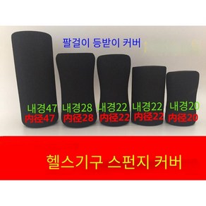 헬스기구스펀지 헬스 스펀지 커버 운동기구 쿠션 소모품 교체 팔걸이 등받이