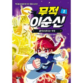 무적 이순신 : 돌아오겠다는 약속