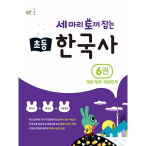 능률 세마리 토끼잡는 초등 한국사 6권 대한 제국 대한민국, NE능률