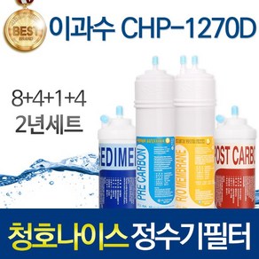 청호나이스 CHP-1270D 고품질 정수기 필터 호환 1년관리세트, 선택02_2년관리세트(8+4+1+4=17개), 1개