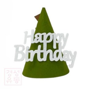 경성 공룡고깔모자 해피버스데이공룡 생일고깔 생일꼬깔모자