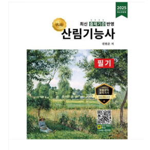 올배움/권현준 2025 명품 산림기능사 필기, 분철안함