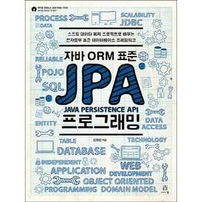 김영한 자바 ORM 표준 JPA 프로그래밍, 1개