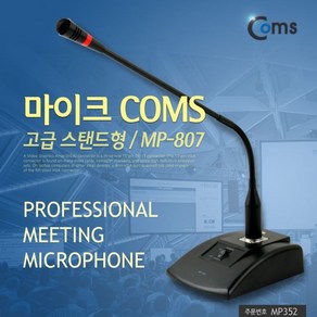 [MP352] Coms 고급 스탠드형 마이크(MP-807) 6.3mm (오디오 앰프용)