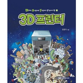 3D 프린터, 성신미디어, 민연기 저