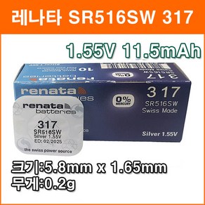 레나타 SR516SW 1개 시계배터리 317 SR62 SR516 280-58 V317 D317 GP317 616 건전지