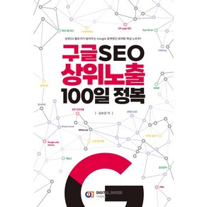 구글 SEO 상위노출 100일 정복:상위1% 블로거가 알려주는 Google 검색엔진 최적화 핵심 노하우!, 디지털북스, NSB9788960884526