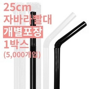 25cm 자바라빨대 개별포장 7mm 투명 - 5000개, 1개