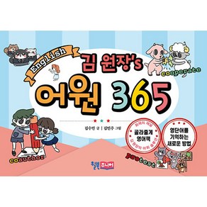 김 원장’s 어원 365 (스프링북)