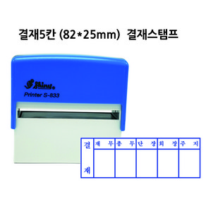 자동스탬프 고무인 결재스탬프 결재방 고무인 도장 결재5칸 S-833 82x25mm, 검정색, 필요없음